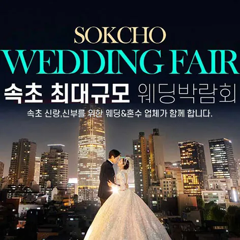 속초 그랜드 웨딩페어 - 강원 속초시 동해대로 4141 삼성스토어 속초 특별행사장 웨딩박람회