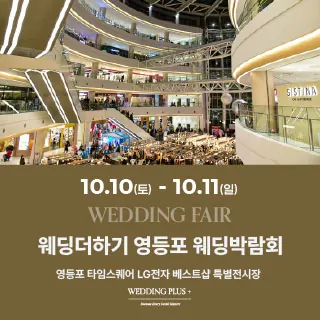 웨딩더하기 영등포웨딩박람회 - 서울 영등포구 영중로 9(영등포동4가 434-5) 신세계 타임스퀘어점 3층 LG전자베스트샵 웨딩박람회