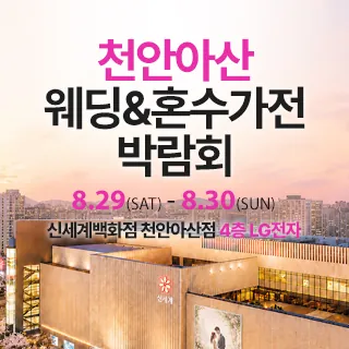 천안 신세계백화점 혼수가전박람회 - 충남 천안시 동남구 만남로 43(신부동 354-1)신세계백화점 천안아산점 A관 4층 LG전자 웨딩박람회