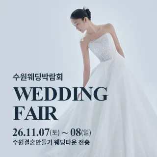 수원 웨딩박람회 - 경기 수원시 팔달구 효원로 62(매산로3가 72-18)수원 결혼만들기 웨딩타운 전층 웨딩박람회
