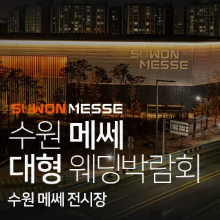 수원 메쎄 대형 웨딩박람회 - 경기 수원시 권선구 세화로134번길 37(서둔동 296-124)수원메쎄 특별행사장 웨딩박람회