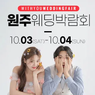 원주 위드유 웨딩박람회 - 강원특별자치도 원주시 북원로 2384(학성동 978-24)삼성스토어 단계점 웨딩박람회