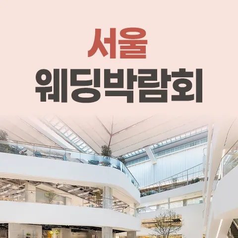 LG전자 베스트샵 더현대서울 레브웨딩박람회 - 서울 영등포구 여의대로 108 LG전자 BEST SHOP 더현대 서울 웨딩박람회