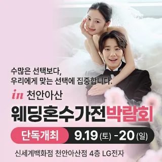 천안 신세계백화점 혼수가전박람회 - 충남 천안시 동남구 만남로 43(신부동 354-1)신세계백화점 천안아산점 A관 4층 LG전자 웨딩박람회
