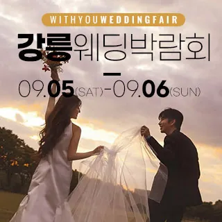 강릉 위드유 웨딩박람회 - 강원특별자치도 강릉시 경강로 2370(송정동 612)LG전자베스트샵 강릉본점 웨딩박람회