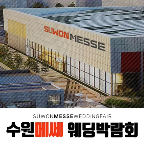 수원 메쎄 하우투 웨딩박람회 - 경기 수원시 권선구 세화로134번길 37 수원메쎄 2층 특별전시장 웨딩박람회