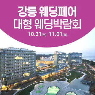 강릉 웨딩크라우드 웨딩박람회 - 강원특별자치도 강릉시 해안로 536(안현동 89-87)라카이 샌드파인 리셉션동 천연홀 1층 웨딩박람회