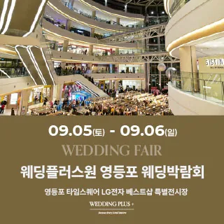 웨딩더하기 영등포웨딩박람회 - 서울 영등포구 영중로 9(영등포동4가 434-5) 신세계 타임스퀘어점 3층 LG전자베스트샵 웨딩박람회
