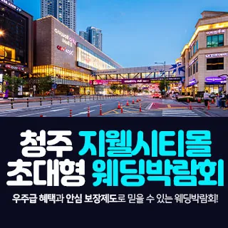 청주 지웰시티몰 웨딩박람회 - 충북 청주시 흥덕구 대농로 47-1 B1층 B13호 (복대동 3381)청주 지웰시티몰2 특별전시장 웨딩박람회