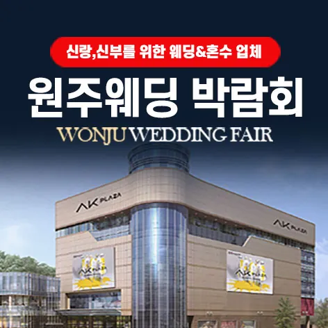 AK플라자 원주 그랜드 웨딩페어 - 강원특별자치도 원주시 봉화로 1 AK플라자 원주 6층 특별행사장 웨딩박람회