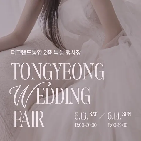 더그랜드 통영 웨딩박람회 - 경상남도 통영시 항북길 12-9 더그랜드 통영 웨딩박람회