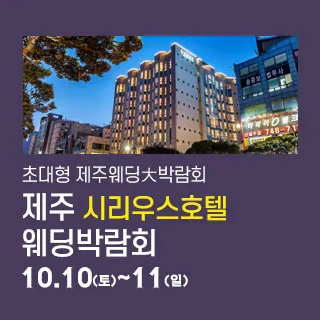 제주 시리우스 웨딩박람회 - 제주특별자치도 제주시 도령로 133(연동 2334-4)제주 호텔시리우스 웨딩박람회