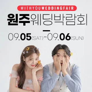 원주 위드유 웨딩박람회 - 강원특별자치도 원주시 북원로 2384(학성동 978-24)삼성스토어 단계점 웨딩박람회