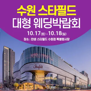 수원 스타필드 웨딩박람회 - 경기 수원시 장안구 수성로 175 6층(정자동 111-14)한샘 스타필드수원점 웨딩박람회