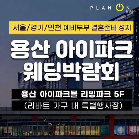 용산 아이파크 웨딩박람회 - 서울 용산구 한강대로23길 55 아이파크몰 리빙파크 5층 리바트 가구 특별행사장 웨딩박람회