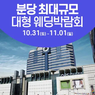 성남/분당 웨딩크라우드 웨딩박람회 - 경기 성남시 분당구 황새울로360번길 42 AK플라자 5층(서현동 263)삼성스토어 AK분당 웨딩박람회