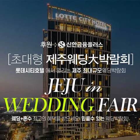제주 롯데시티호텔 초대형 웨딩박람회 - 제주 제주시 도령로 83 롯데시티호텔 제주 특별행사장 웨딩박람회