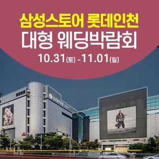 인천 롯데백화점 웨딩박람회 - 인천 미추홀구 연남로 35(관교동 15)롯데백화점 인천점 삼성스토어 웨딩박람회