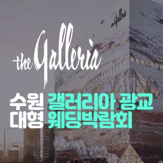 수원 갤러리아 광교 대형 웨딩박람… - 경기 수원시 영통구 광교중앙로 124(하동 1017-2)갤러리아백화점 광교점 8층 특별전시장 웨딩박람회