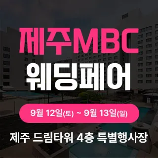 제주 MBC 웨딩페어 - 제주특별자치도 제주시 노연로 12(노형동 925)제주 드림타워 4층 특별행사장 웨딩박람회