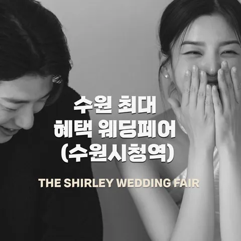 더셜리 수원 웨딩박람회 - 경기 수원시 팔달구 인계로94번길 26 1층 투어민 웨딩박람회