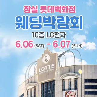 잠실 롯데백화점 웨딩박람회 - 서울 송파구 올림픽로 240(잠실동 40-1)롯데백화점 잠실점 10층 LG전자 웨딩박람회