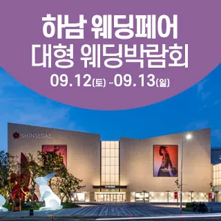 하남 웨딩크라우드 웨딩박람회 - 경기 하남시 미사대로 750 스타필드 하남 B1(신장동 616)한샘 스타필드 하남점 특별행사장 웨딩박람회