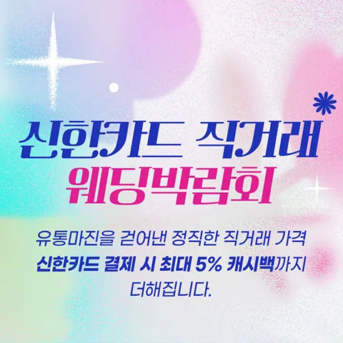 신한카드 직거래 웨딩박람회 - 서울 강남구 테헤란로 518 섬유센터 3층 웨딩박람회