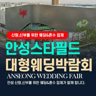 안성웨딩박람회 - 경기 안성시 공도읍 서동대로 3930-39 2층(공도읍 진사리 354)스타필드 안성 2층 특별행사장 웨딩박람회