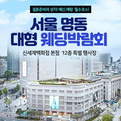 서울 명동 웨딩박람회 - 서울 중구 소공로 63 신세계백화점 본점 12층 특별 행사장 웨딩박람회