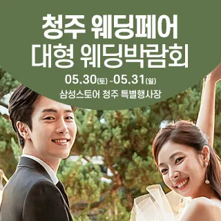 청주 웨딩크라우드 웨딩박람회 - 충북 청주시 서원구 1순환로 1066(분평동 204)삼성스토어 청주점 웨딩박람회