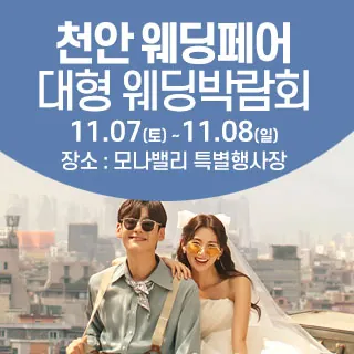 천안아산 초대형웨딩박람회 - 충남 아산시 순천향로 624(장존동 185-7)모나밸리 특별행사장 웨딩박람회