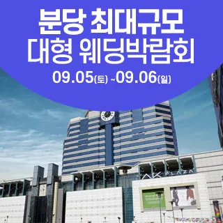 성남/분당 웨딩크라우드 웨딩박람회 - 경기 성남시 분당구 황새울로360번길 42 AK플라자 5층(서현동 263)삼성스토어 AK분당 웨딩박람회
