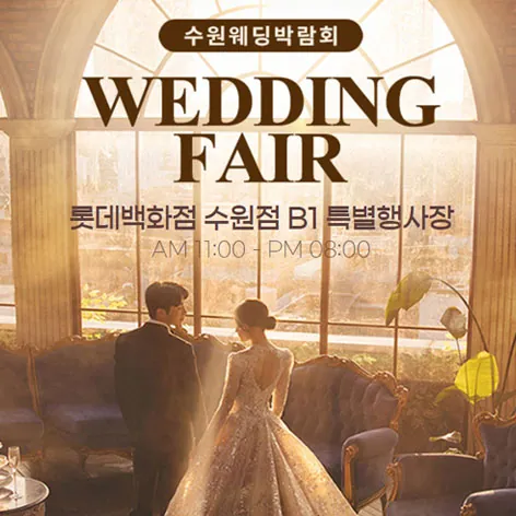 수원 타임빌라스 웨딩박람회 - 경기 수원시 권선구 세화로 134 롯데백화점 수원점 B1 특별행사장 웨딩박람회