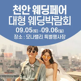 천안아산 초대형웨딩박람회 - 충남 아산시 순천향로 624(장존동 185-7)모나밸리 특별행사장 웨딩박람회