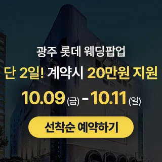 광주 롯데 팝업스토어 - 광주 동구 독립로 268(대인동 7-11)롯데백화점 광주점 9층 행사장 웨딩박람회