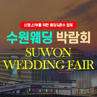 수원 웨딩박람회 - 경기 수원시 권선구 세화로 134(서둔동 381)타임빌라스 수원 B1 특별행사장 웨딩박람회