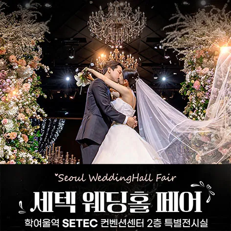 세텍 웨딩홀 페어 - 서울 강남구 남부순환로 3104 SETEC 컨벤션센터(2층 전시실) 웨딩박람회