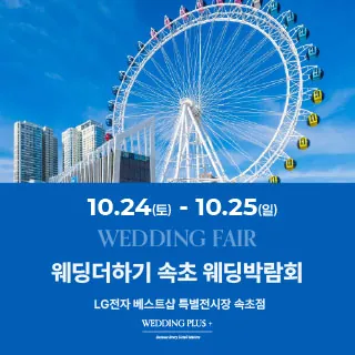 웨딩더하기 속초웨딩박람회 - 강원특별자치도 속초시 동해대로 4109 1-3층(조양동 1504-1)LG전자베스트샵 속초점 웨딩박람회