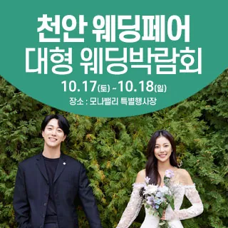 천안아산 초대형웨딩박람회 - 충남 아산시 순천향로 624(장존동 185-7)모나밸리 특별행사장 웨딩박람회