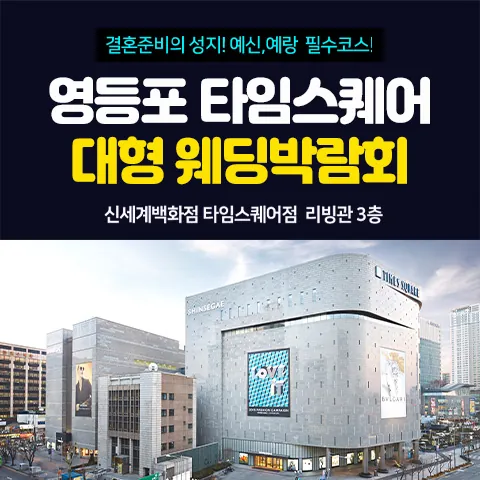 영등포 타임스퀘어 웨딩박람회 - 서울 영등포구 영중로 9 신세계백화점 타임스퀘어점 리빙관 3층 웨딩박람회