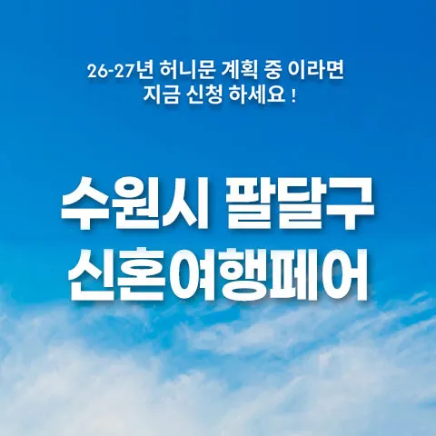 월컨투 수원 웨딩박람회 - 경기 수원시 팔달구 인계로94번길 26 1층 투어민 웨딩박람회