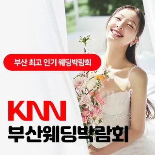 KNN 부산 웨딩엑스포 - 부산 해운대구 센텀서로 30(우동 1468)KNN센텀신사옥 1층 특설웨딩박람회장 웨딩박람회