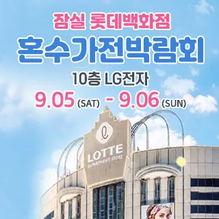 잠실 롯데백화점 혼수가전박람회 - 서울 송파구 올림픽로 240(잠실동 40-1)롯데백화점 잠실점 10층 LG전자 웨딩박람회