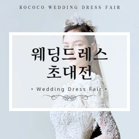 로코코 웨딩드레스 초대전 - 인천 남동구 구월남로 117 가주프라자 6층 로코코웨딩 웨딩박람회