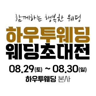 하우투 대형 웨딩박람회 - 서울 강남구 선릉로 727 NK빌딩 6층(논현동 102-25)하우투웨딩 본사 웨딩박람회