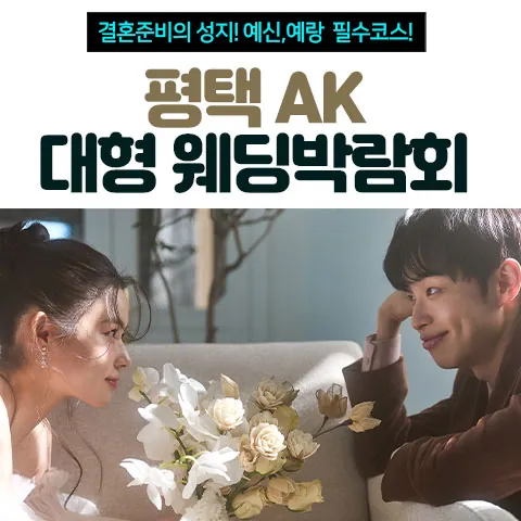 평택 AK 대형 웨딩박람회 - 경기 평택시 평택로 51 AK PLAZA 평택 6층 특별 행사장 웨딩박람회