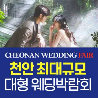 천안 패밀리웨딩 웨딩박람회  - 충남 천안시 서북구 불당34길 3-16(불당동 1834)신불당아트센터 특별행사장 웨딩박람회