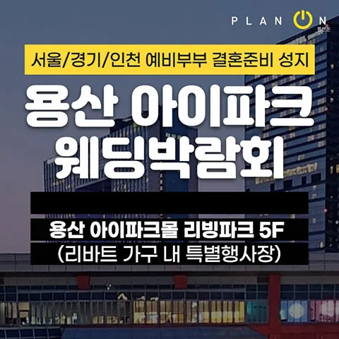 용산 아이파크 웨딩박람회 - 서울 용산구 한강대로23길 55 아이파크몰 리빙파크 5층 리바트 가구 특별행사장 웨딩박람회