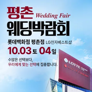 평촌 웨딩박람회 - 경기 안양시 동안구 시민대로 180(호계동 1039)롯데백화점 평촌점 7층 특별행사장 웨딩박람회
